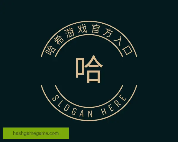 知道哈希游戏官方入口